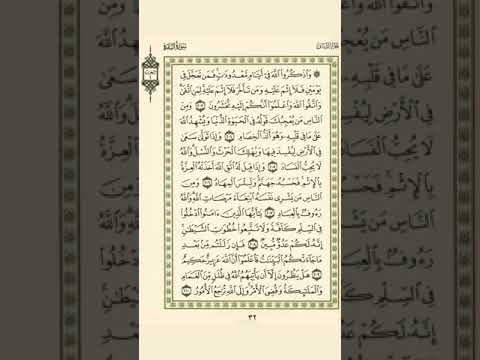 الوجه 32 من القرآن مكرر 10 مرات مع الآيات للحفظ سورة البقرة الشيخ عبد الباسط عبد الصمد