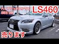 【LS460売ります】走行6.6万キロ ハイブリッドエアサス BBS LM 20インチ 社外マフラー 40系前期後期仕様 サンルーフ 黒革 V8 4600 セルシオ