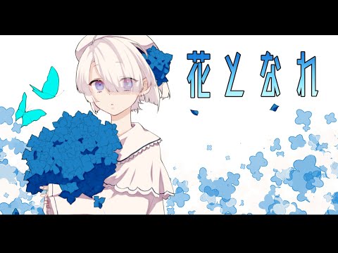 【歌ってみた】花となれ - 雄之助 * Covered by 雪城セツ【Vtuber】