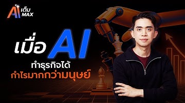 วงการธุรกิจสะเทือน! เมื่อ AI สามารถทำธุรกิจได้ด้วยตัวเอง | AI เต็ม MAX EP.1