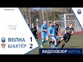 ⚽ Первая лига 2021 2 тур| «Волна-Пинск» 1 : 2 «Шахтёр-Петриков»