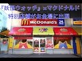 『妖怪ウォッチ』×マクドナルドの特別店舗がお台場に出現