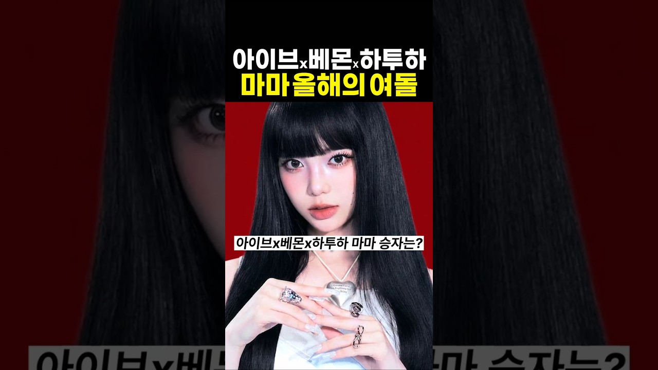 아이브 하투하 마마 올해의 걸그룹은?