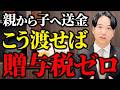 親から子へのお金は"この渡し方"なら贈与税ゼロです