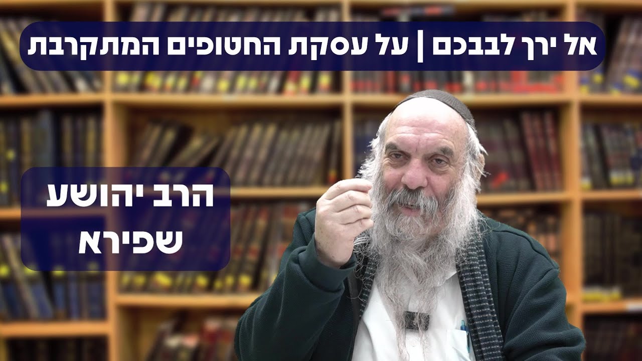 אל ירך לבבכם | על עסקת החטופים המתקרבת | הרב יהושע שפירא
