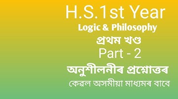 H.S.1st Year Logic & Philosophy Part - 2 (প্ৰথম খণ্ডৰ অনুশীলনীৰ প্ৰশ্নোত্তৰ)