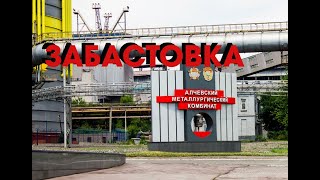 Забастовка на Алчевском металлургическом комбинате