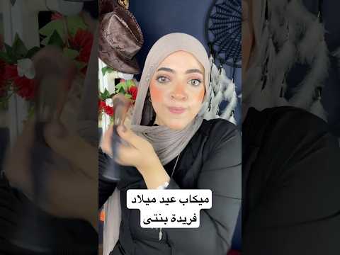 ميكاب عيد ميلاد بنتى الفرفورة طلع تحفة Sheglam Makeup Makeuptutorial