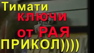 Тимати Ключи От Рая Прикол /Ключи От Рая Пародия/