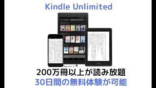200万冊読み放題サービスKindle Unlimited！！！30日間の無料体験が可能です