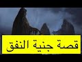 ٣٧٠ قصة جنية النفق
