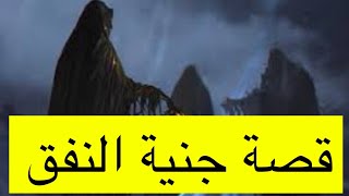 ٣٧٠_قصة جنية النفق