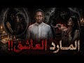 عشقني مارد الجن قصص رعب