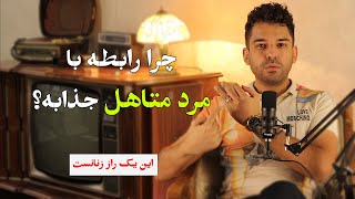 رابطه با مرد متاهل خوبه یا بد؟چرا خانم ها جذب مردهای متاهل میشن؟با مرد متاهل وارد رابطه جنسی بشم؟#زن