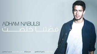 ادهم نابلسي - قصتنا خلصت - أغنية Adham Nabulsi - Ossetna KHolset