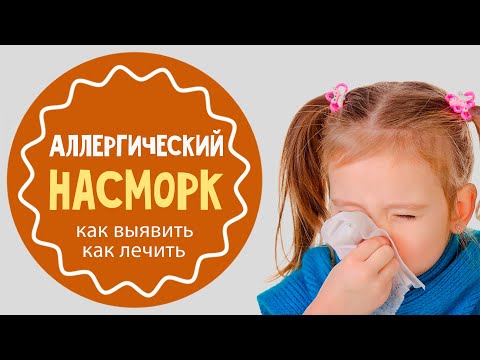 Как лечить аллергический насморк у ребенка