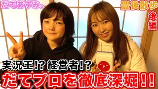 【豊後散歩】実況王!?経営者!?だてあずみ。プロを徹底深堀！[後編]