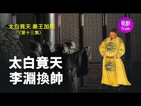 【太白竟天 秦王加冕】第十三集 太白竟天 李渊换帅