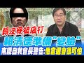 賴皮寮被痛打 賴清德準備&quot;變臉&quot; 南鐵自救會長警告:他當選會很可怕