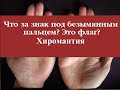 что за знак под безымянным пальцем? это флаг? хиромантия