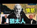 【命運！川普生日 - 美伊協議中 猶太人決裂！】為伊朗協議 美以大翻臉：川普萬斯相繼與內塔尼亞胡衝突！（06/18/26）#trump #iran #israel