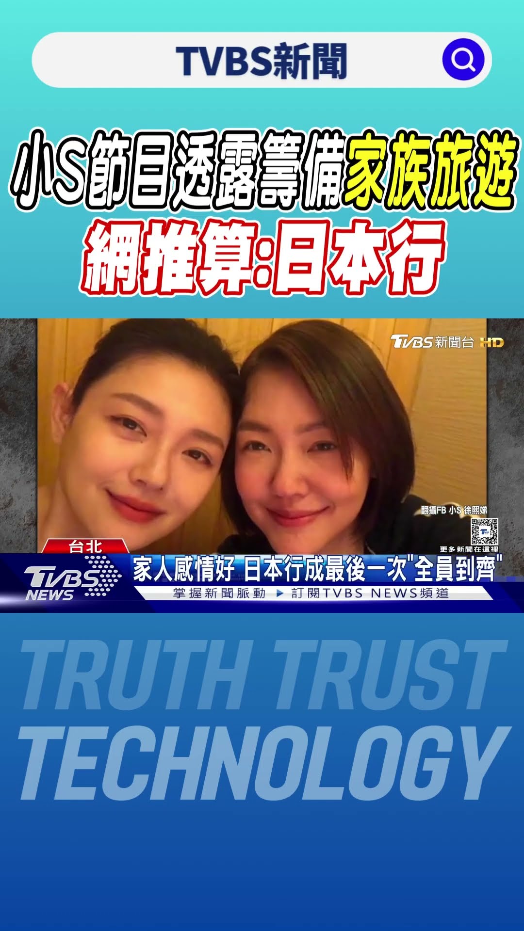 小S節目透露籌備「家族旅遊」 網推算:日本行｜TVBS新聞 @TVBSNEWS01