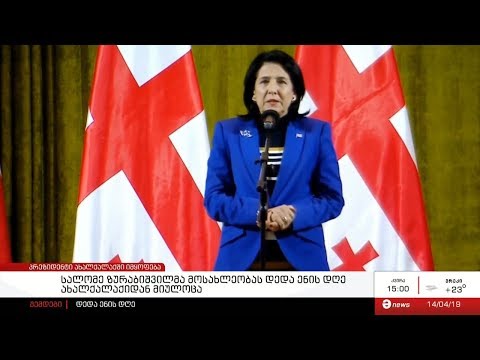 სალომე ზურაბიშვილმა მოსახლეობას დედა ენის დღე ახალქალაქიდან მიულოცა