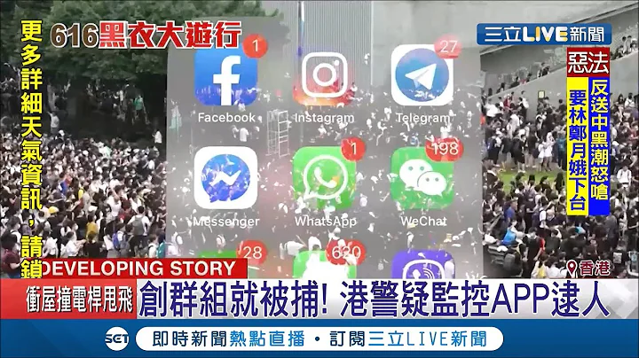 "开设群组"就被捕!港警疑监控通讯软体 爆"小米手机"遭强行破解!｜记者许少榛｜【国际大现场】20190617｜三立新闻台 - 天天要闻