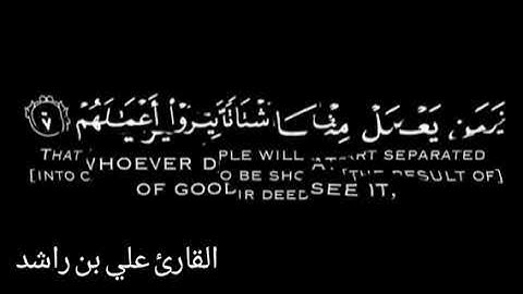 سورة الزلزلة / ( مكرره 71 مره) / الشيخ علي بن راشد الوصابي حفظه الله تعالى