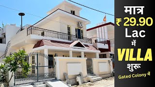 मात्र ₹29.90 Lakh में अपना घर आपके शहर में 🔥🔥 - Low Budget Villa For Sale, सस्ते घर, Gated Society 🔥🔥