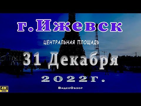 город Ижевск Центральная площадь 31 декабря 2022 год