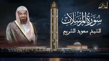 سورة المرسلات للشيخ سعود الشريم