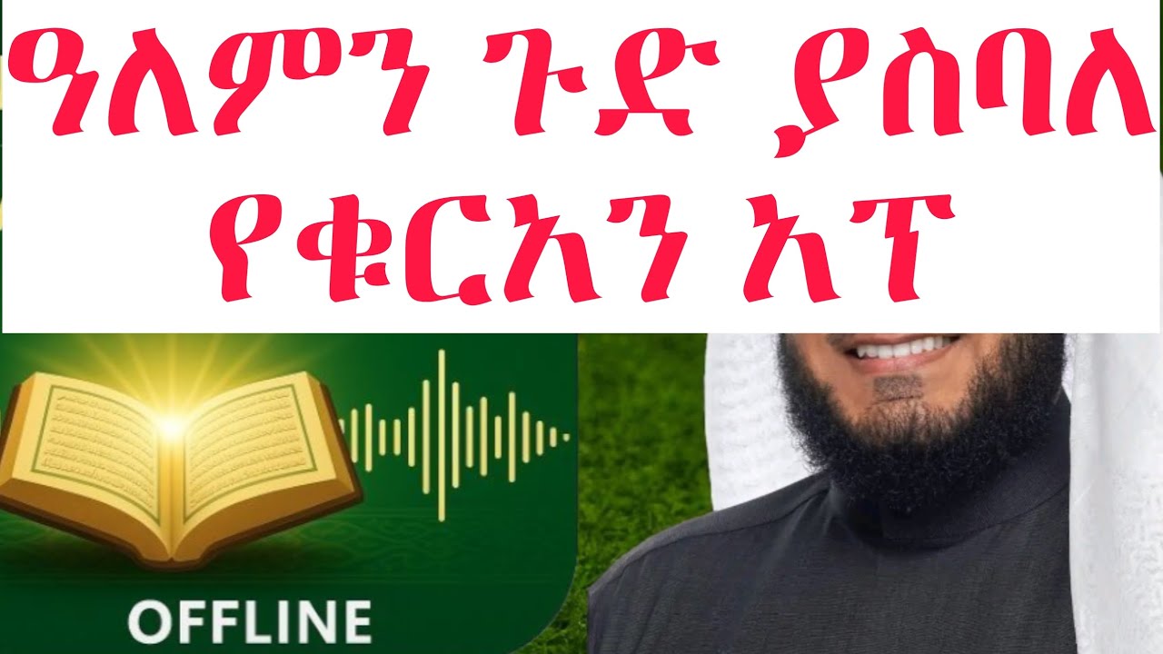 የሁሉም ቁርአን አፕ ንጉስ | ሙሉ 30 ጁዝ ያለኔት | ማድመጥና መቅራት በአማርኛ