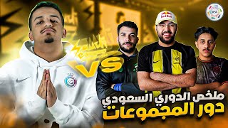 الطريق إلى الذهب 12 | ملخص الدوري السعودي الالكتروني??? ( قابلنا مساعد و ابو مكة) | EA FC24