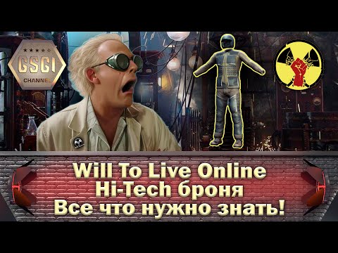 Видео: Will To Live Online | Hi-Tech броня | Все что нужно знать!