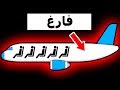 لماذا كانت الطائرات تسافر نصف فارغة؟