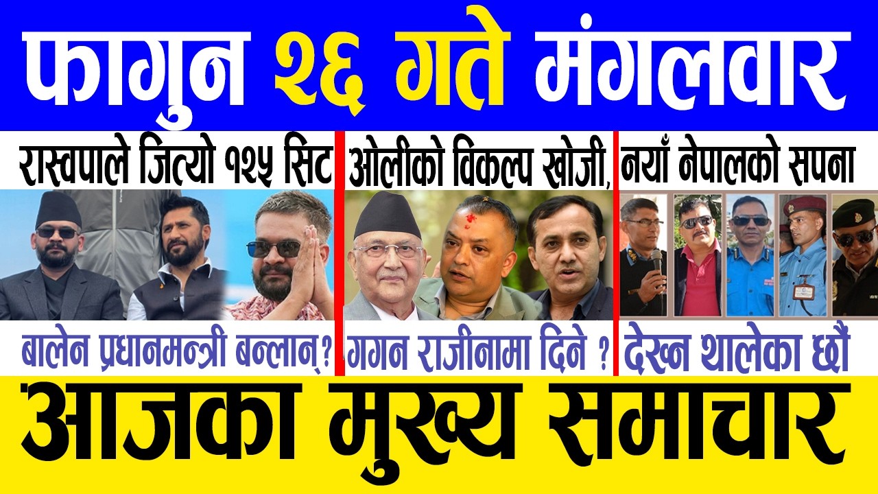 Today news 🔴 nepali news | aaja ka mukhya samachar, nepali samachar live | Fagun 26 gate 2082.