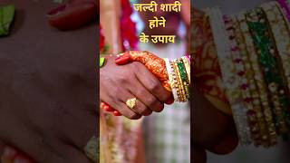 Astrological Guidance For Marriage जल्दी विवाह होने के उपाय Jaldi Shadi Hone Ke Upay shorts shots