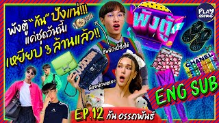 [FULL EP.12] ITEM เก๋ ปัง ใส่ครั้งเดียว แยก!! ของ "กัน อรรถพันธ์" l ENGSUB l พังตู้ l One Playground