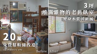 免費幫粉絲改造房間3坪堆滿雜物的40年舊房間大改造LoProjects #90