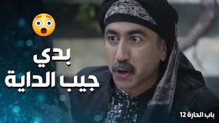 بنتو بين الحياة والموت وهو كل همو كلام الناس 😓💔-   باب الحارة 12