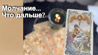 ❗️Я и Он... Молчание... Что Будет Дальше ⁉️ 🍁🧡♣️ таро расклад ♥️ онлайн гадание