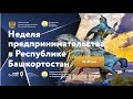 Неделя предпринимательства в Башкортостане