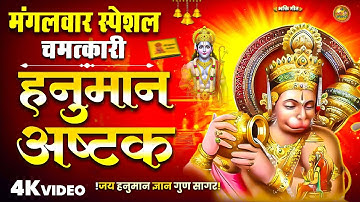मंगलवार Hanuman Ji Bhajan | Bajrang Baan | Hanuman Chalisa | शक्ति और भक्ति का संगम