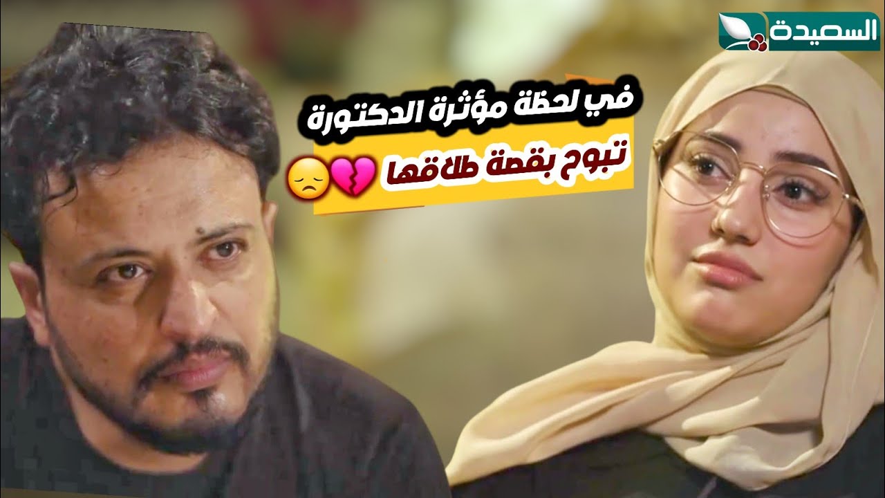 بدموعها الدكتورة هنا تكشف أسرار طلاقها المؤلم - الزوجة السابعة