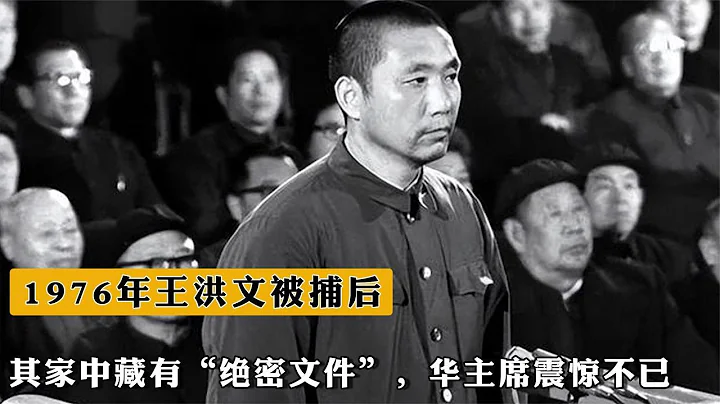 1976年王洪文被捕后，其家中藏有“绝密文件”，华主席震惊不已 - 天天要闻