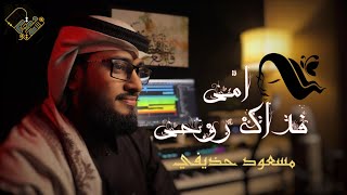 امّي فداك روحي ❤ | مسعود حذيفي | Ummi Fidaki Ruhee | Masud Hujaifee | Mishary Alafasy