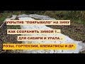 Укрытие на зиму "ПОКРЫВАЛО" для растений в горшках.