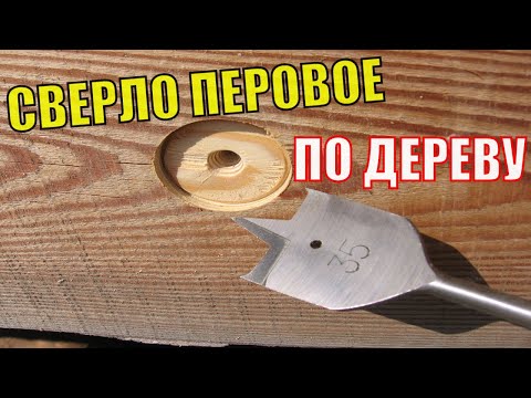 Сверло по дереву.