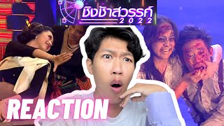 REACTION "ชิงช้าสวรรค์2022" ประโคนชัย vs ยุพราช เยี่ยวแตก